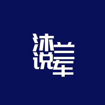 沐兰说车