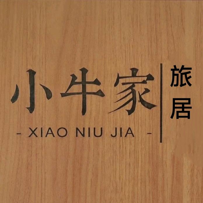 清水湾小牛家旅居服务