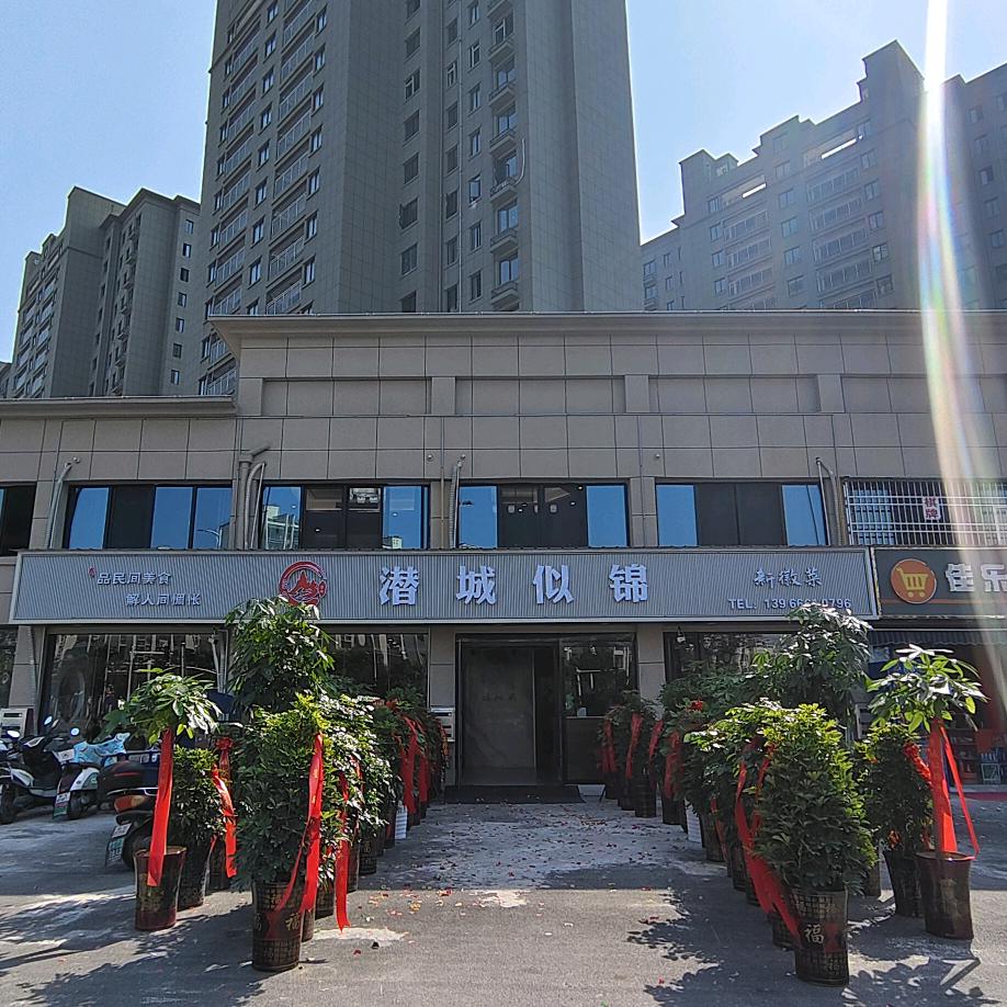 潜城似锦