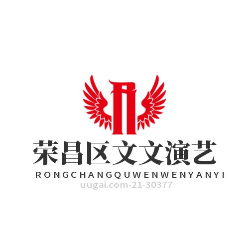 重庆市荣昌区文文演艺有限公司