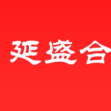 延盛合
