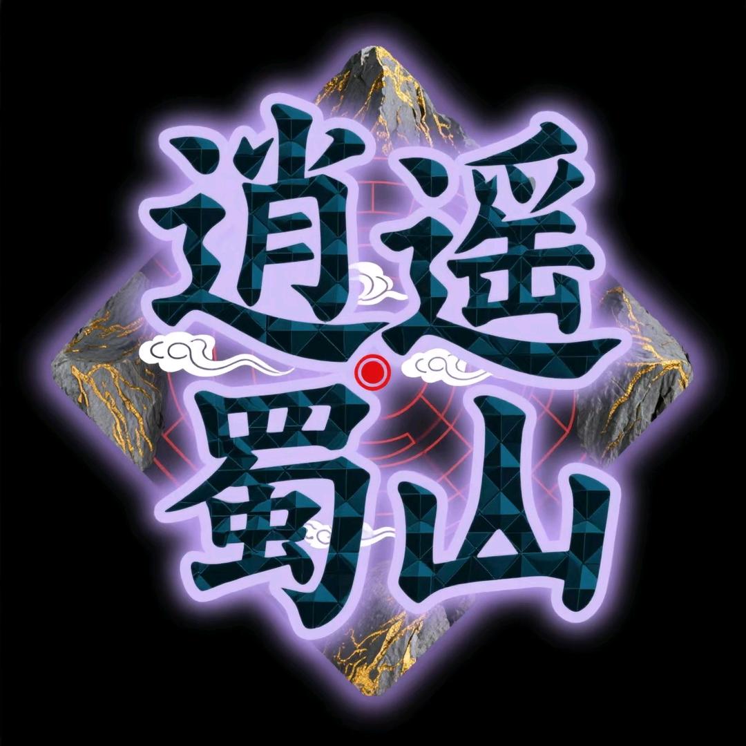 逍遥蜀山游戏