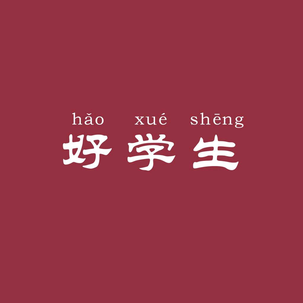 好学生文具用品店