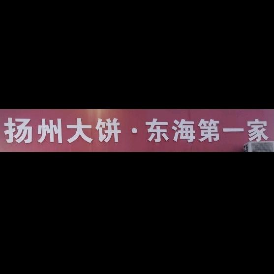 扬州大饼东海第一家