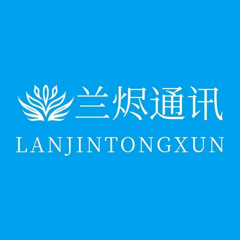 兰烬通讯
