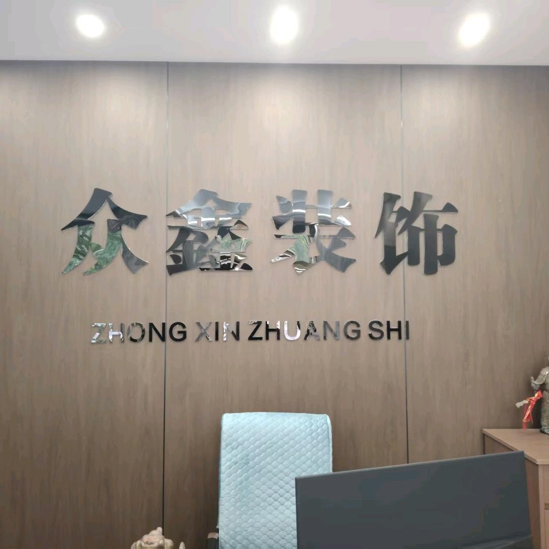 众鑫装饰