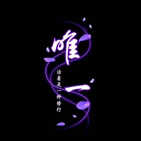 唯一🍒