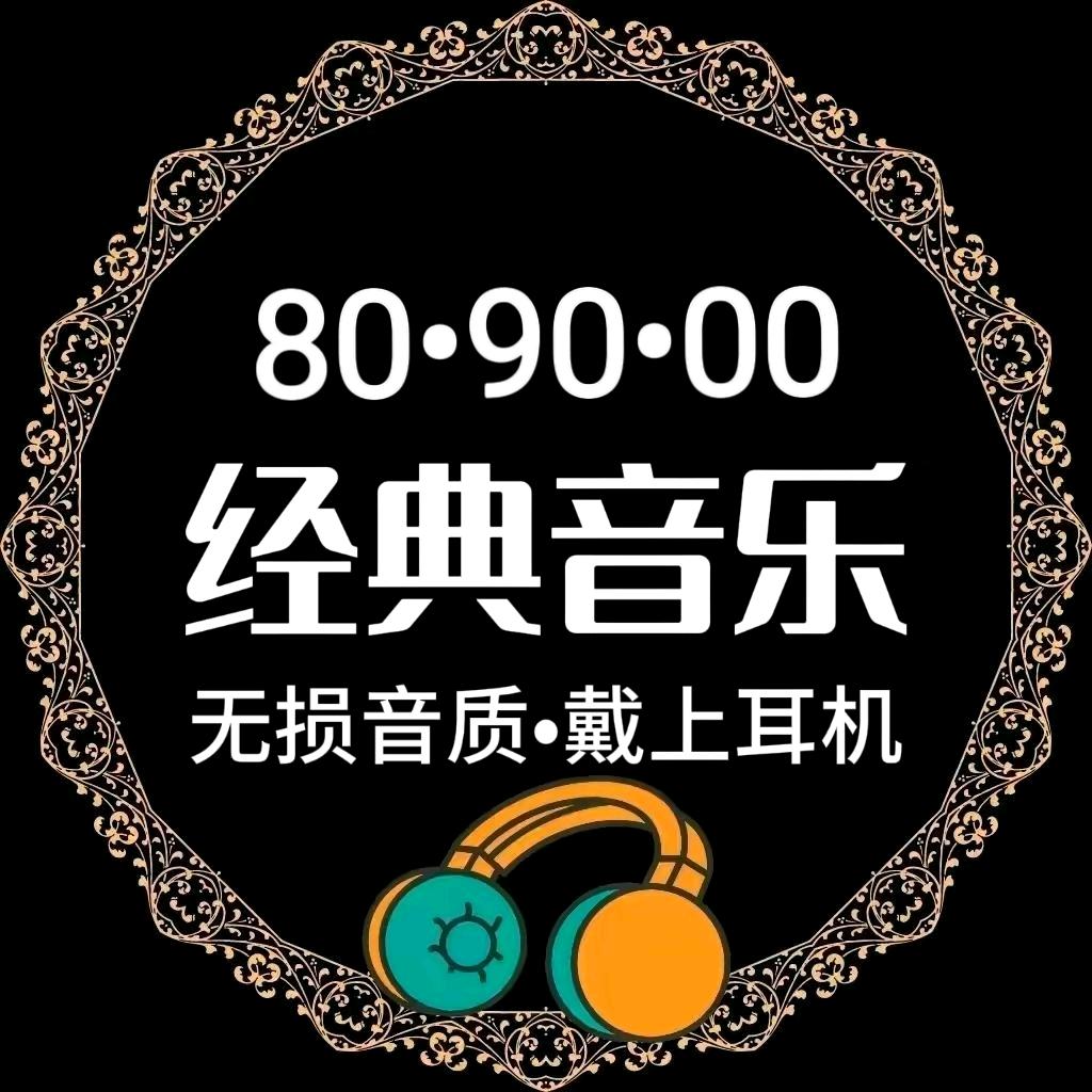 经典音乐•U盘
