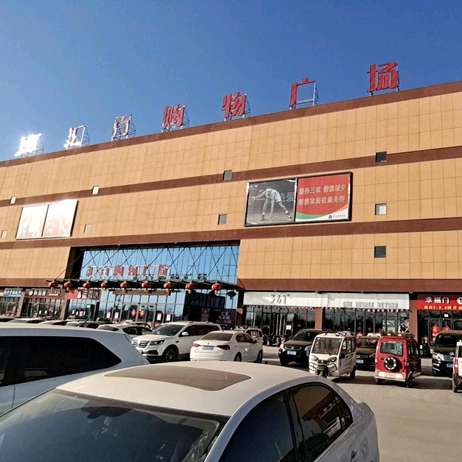 汇百购物广场(温店)