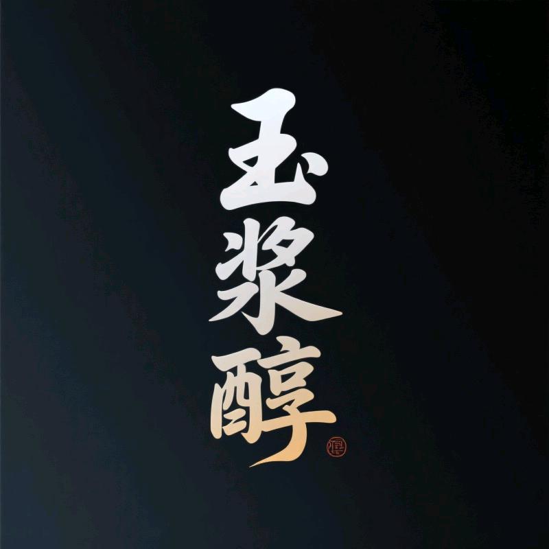 玉浆醇白酒专营店