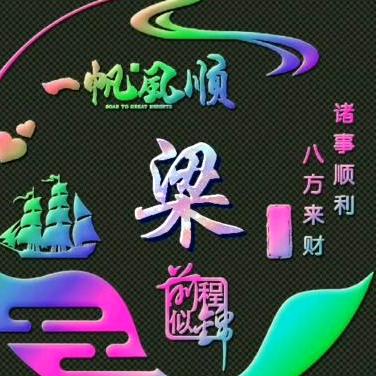 老梁