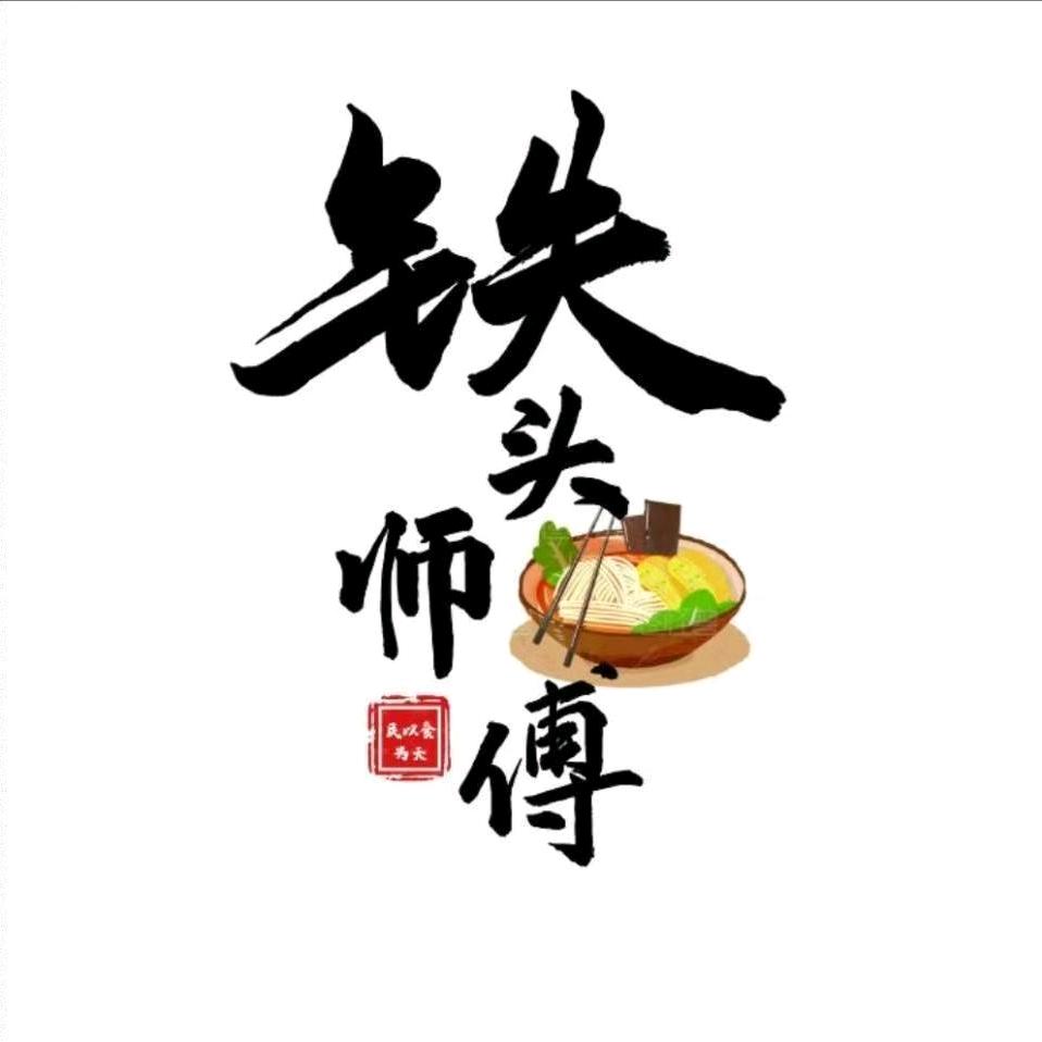铁头师傅