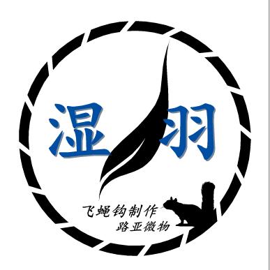 湿羽～路亚微物