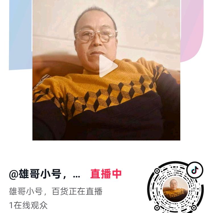 雄哥988.下午3.10开播帶貨百货