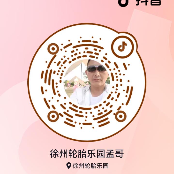 徐州轮胎乐园孟哥