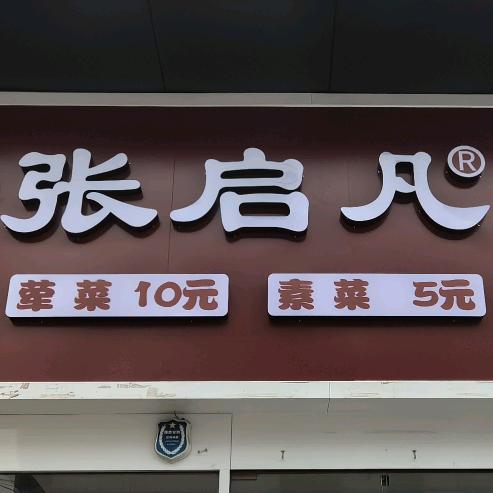 （华州区）张启凡老火锅食堂