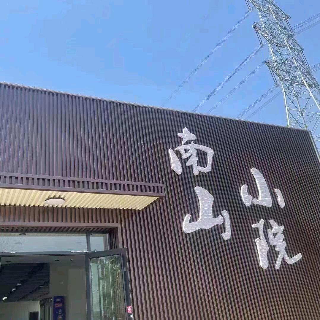 南山小院