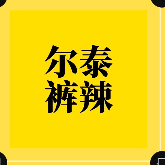 尔泰裤辣
