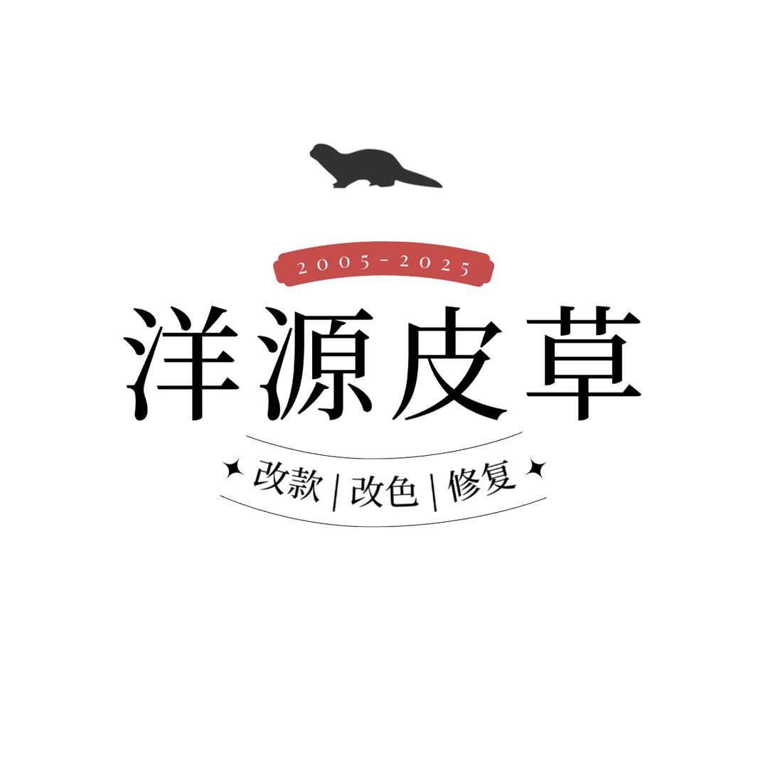 洋源皮草染改翻新修复工厂