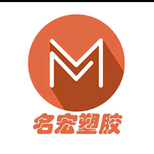 名宏塑胶（源头工厂）