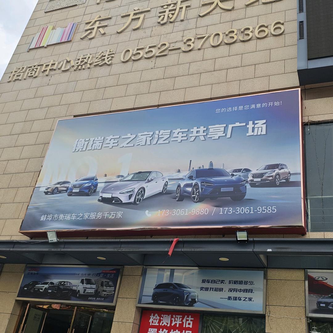 蚌埠衡瑞车之家汽车服务有限公司