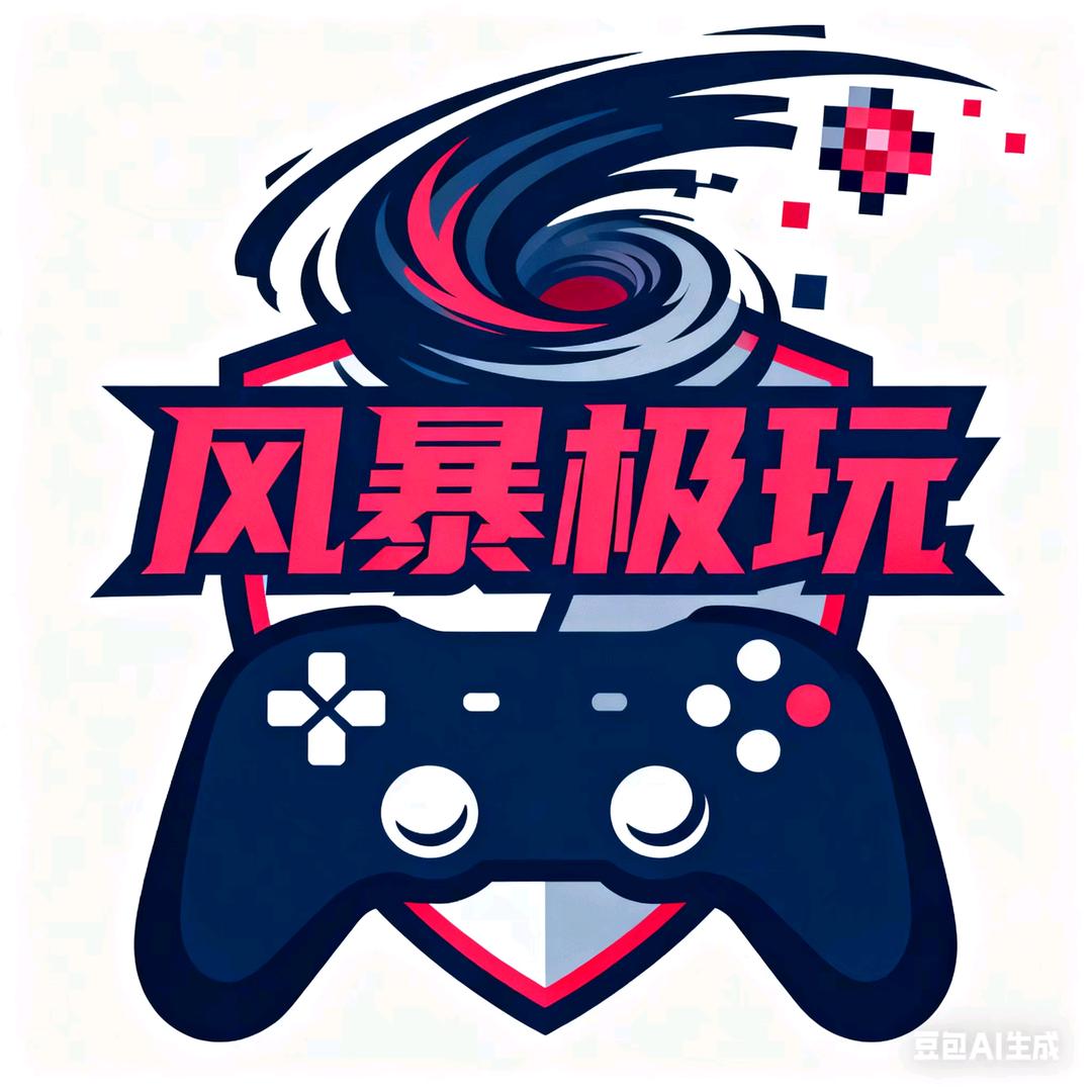 风暴极玩