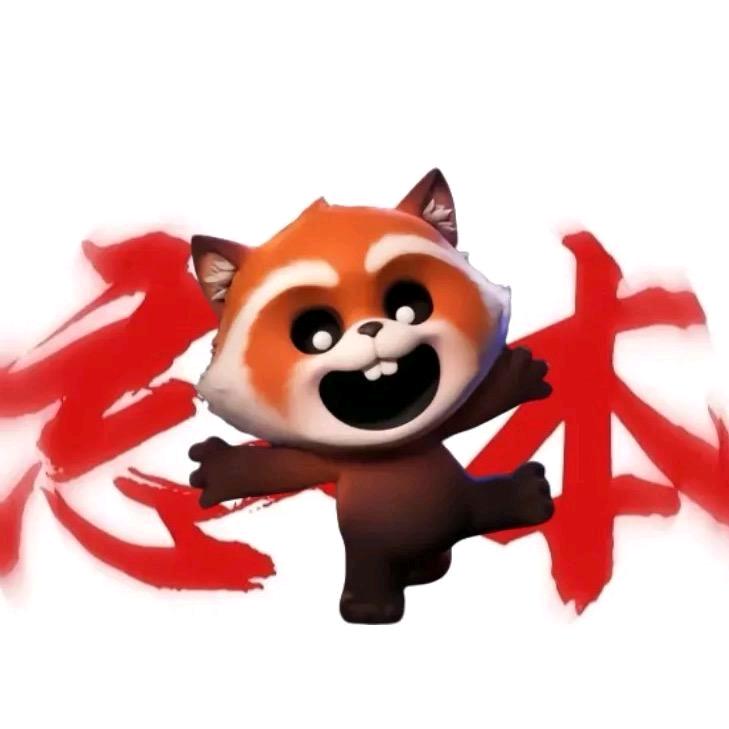 小熊猫.（身价2778亿版）