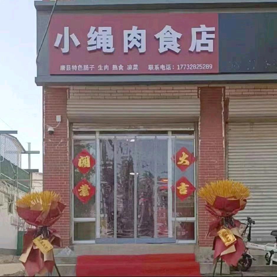 小绳肉食店