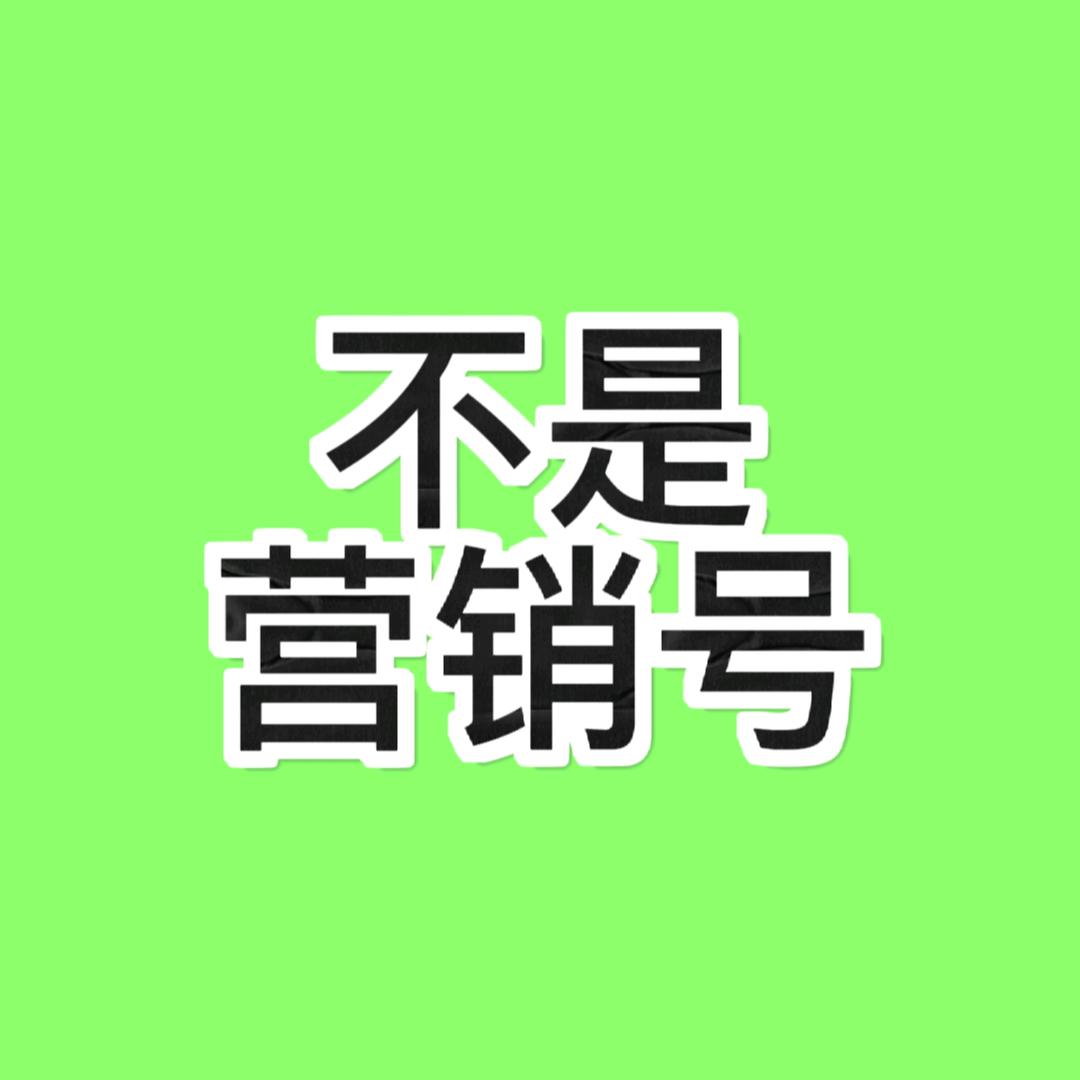不是营销号