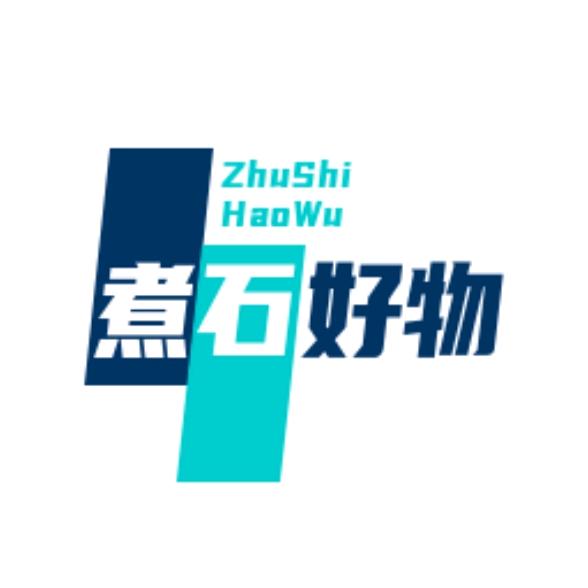 煮石好物