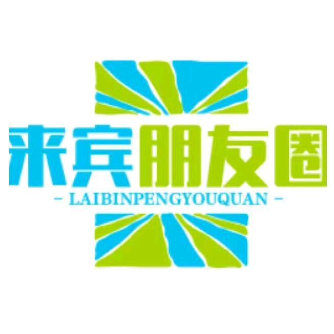 来宾朋友圈