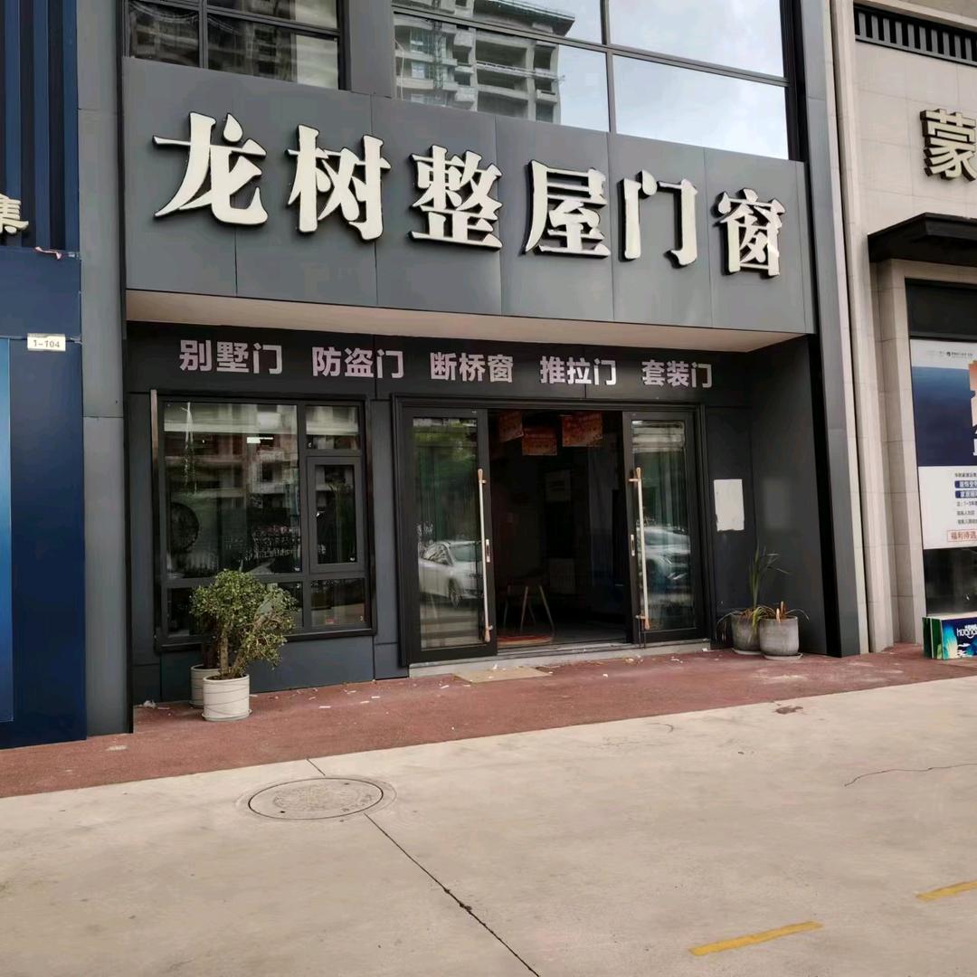 龙树整屋门窗玉溪店