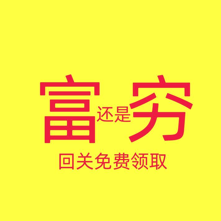 富贵八月