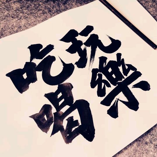 团团の吃喝玩乐✨