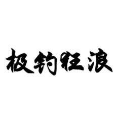 极钓狂浪