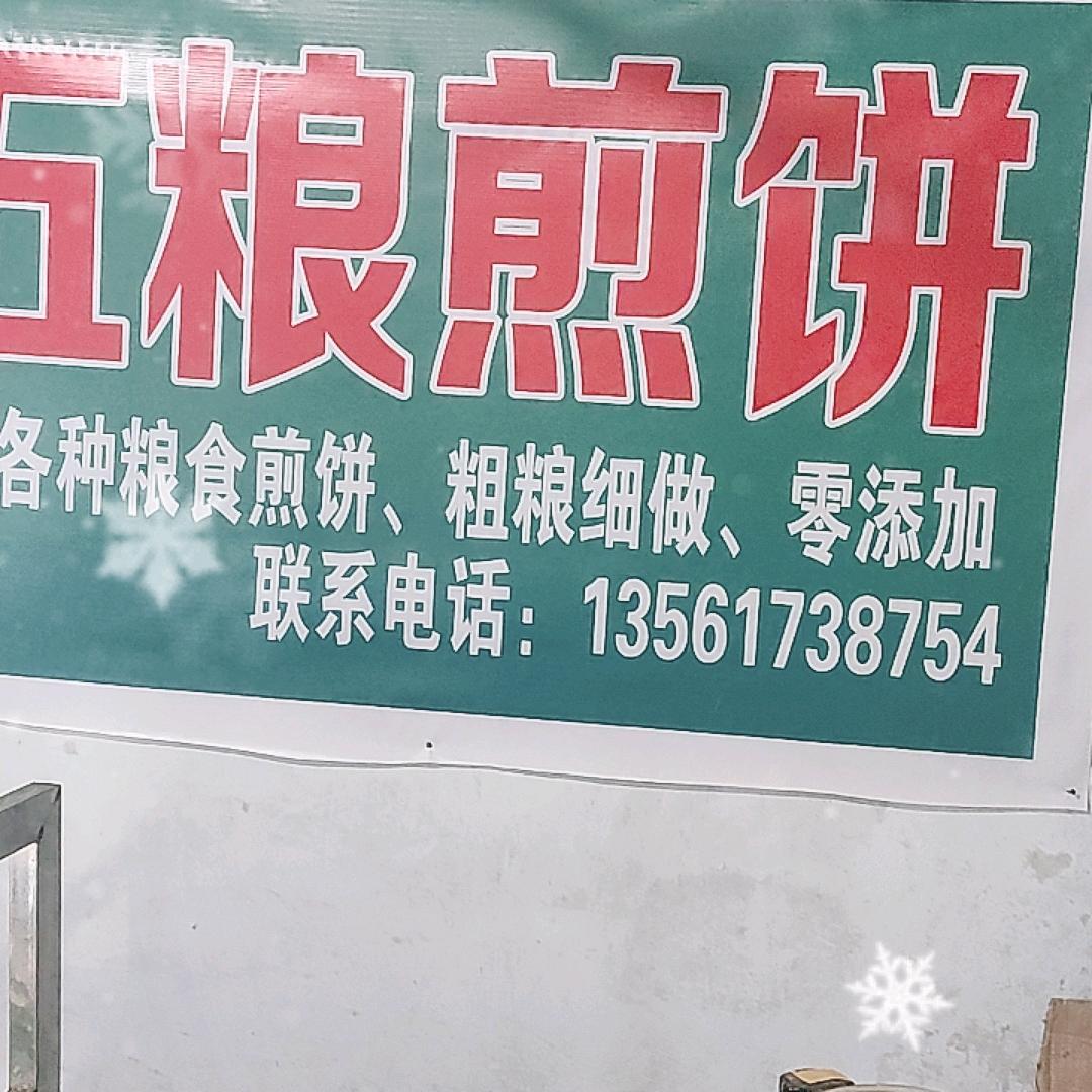 五粮煎饼