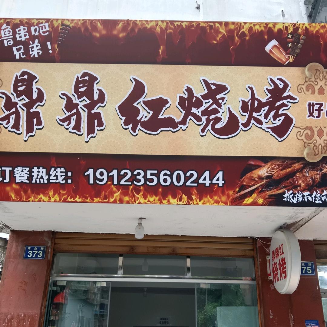 鼎鼎红烧烤
