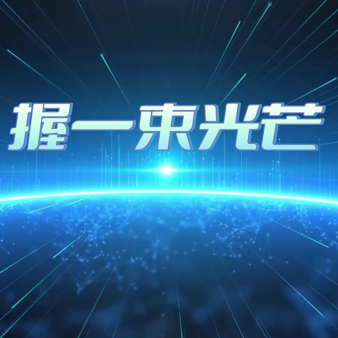 握一束光芒