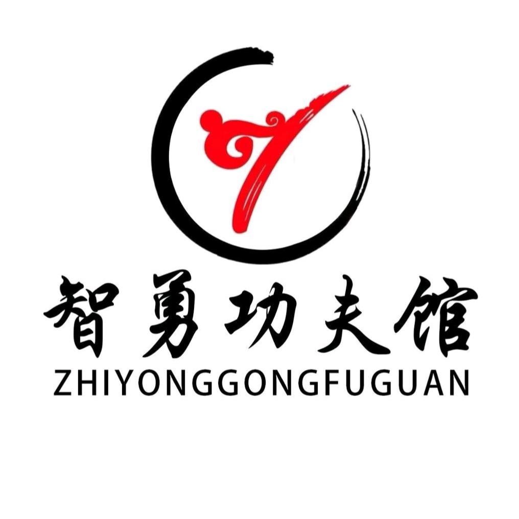 智勇功夫馆