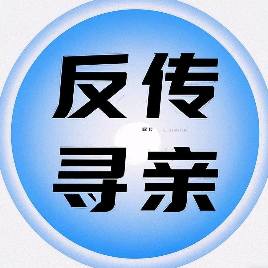 反传侠（全国寻亲）