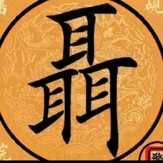黄金时代