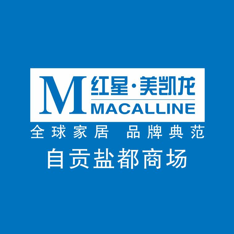 红星美凯龙自贡盐都商场