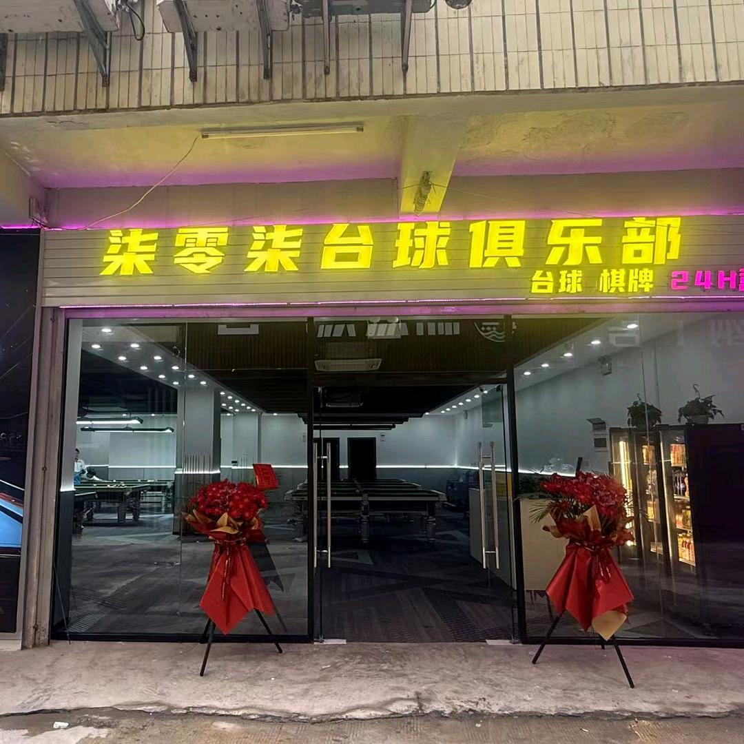 柒零柒台球俱乐部