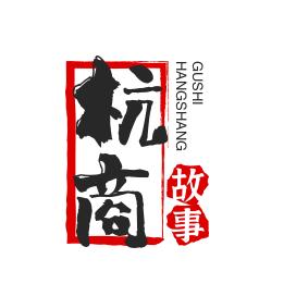 杭商故事