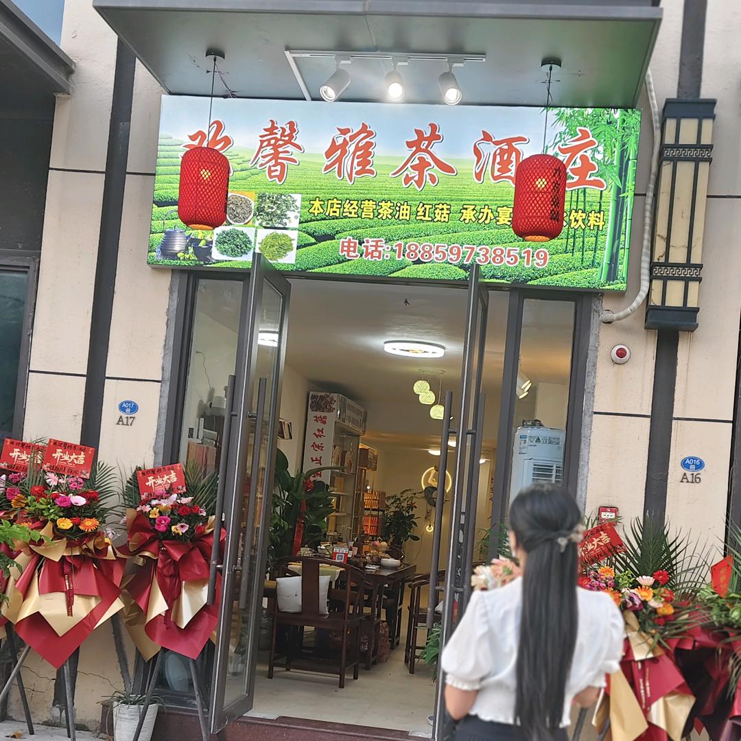 欢馨雅茶酒
