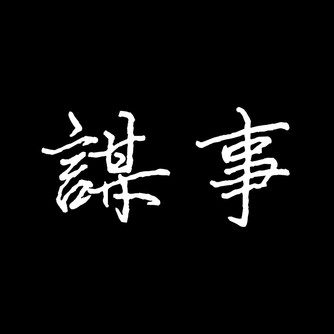 谋事