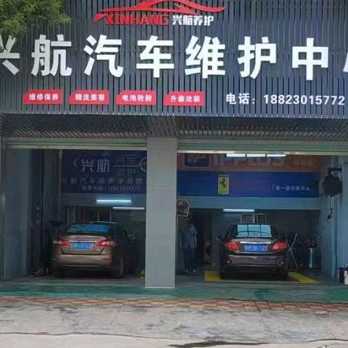 兴航汽车维修