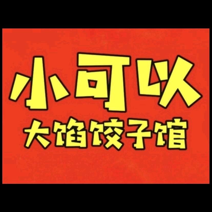 小可以大馅饺子馆(邰城路店)官方号