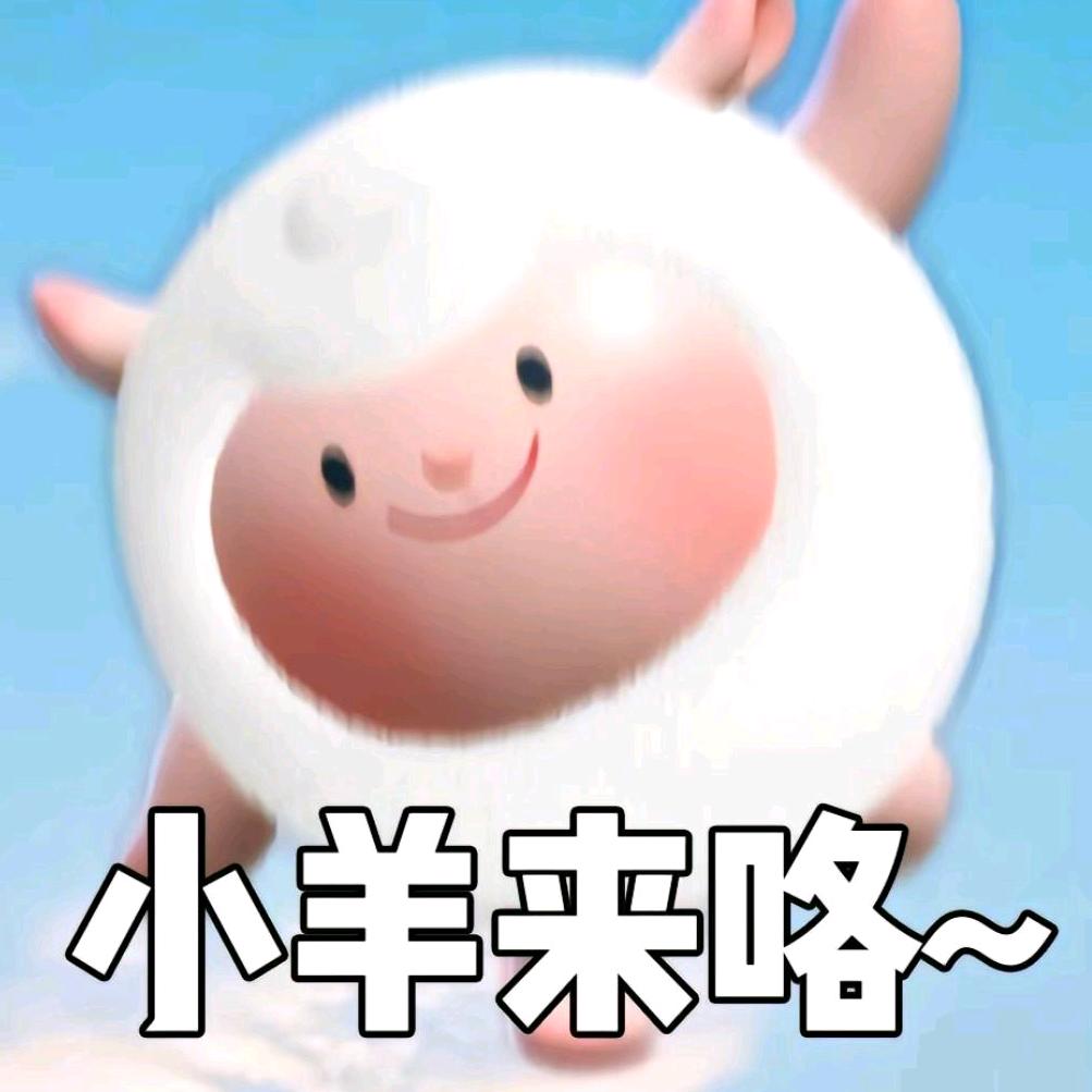 小羊可爱吗