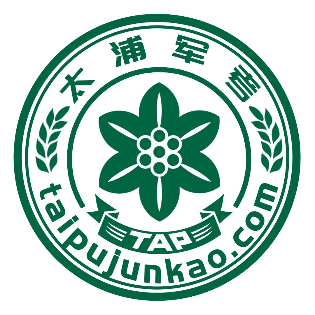 太浦军考-专注文职